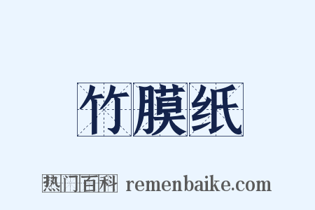 竹膜纸是什么意思的图片
